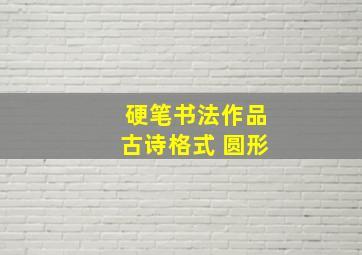 硬笔书法作品古诗格式 圆形